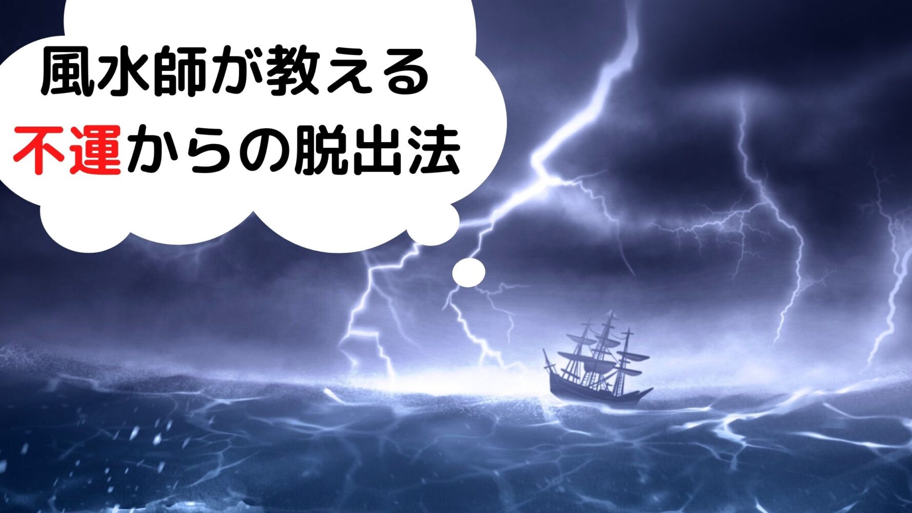 不運 - 目覚めの風水